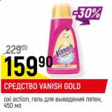 Магазин:Верный,Скидка:СРЕДСТВО VANISH GOLD*

