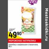 Магазин:Верный,Скидка:МОРОЖЕНОЕ НАТУРАЛИКА
пломбир в вафельном стаканчике, 