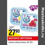 Магазин:Верный,Скидка:БИОТВОРОГ ФРУТОНЯНЯ
 5%,