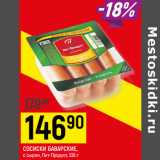 Магазин:Верный,Скидка:СОСИСКИ БАВАРСКИЕ,
с сыром, Пит-Продукт