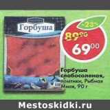 Магазин:Пятёрочка,Скидка:Горбуша слабосоленая, ломтики Рыбная Мил