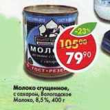 Магазин:Пятёрочка,Скидка:Молоко сгущенное Вологодское Молоко 8,5%