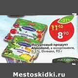Магазин:Пятёрочка,Скидка:Йогуртный продукт Alpenland 0.3%
