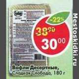 Магазин:Пятёрочка,Скидка:Вафли Десертные Сладкая Слобода