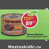 Магазин:Пятёрочка,Скидка:Печень Минтая Дальморпродукт