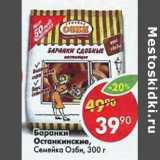 Магазин:Пятёрочка,Скидка:Баранки Останкинские Семейка Озби