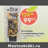 Магазин:Пятёрочка,Скидка:Коктейль из морепродуктов с пряностями Norf 