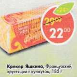 Магазин:Пятёрочка,Скидка:Крекер Французский с кунжутом Яшкино хрустящий 