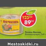 Магазин:Пятёрочка,Скидка:Печень Минтая Дальморпродукт