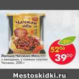 Магазин:Пятёрочка,Скидка:Лапша Чачжан Мен с овощами, с соевым соусом Чачжан