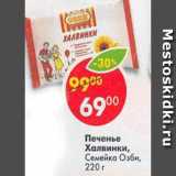 Магазин:Пятёрочка,Скидка:Печенье Халвинки Семейка Озби