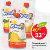 Магазин:Пятёрочка,Скидка:Пюре Агуша 