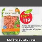 Магазин:Пятёрочка,Скидка:фарш по-домашнему, из мяса индейки охл. Индилайт