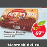 Магазин:Пятёрочка,Скидка:мороженое семейное сливочное с шоколадной крошкой