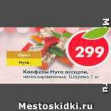 Магазин:Пятёрочка,Скидка:Конфеты Нуга ассорти, неглазированные, Шарлиз