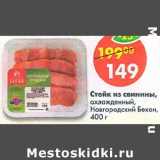 Магазин:Пятёрочка,Скидка:Стейк из свинины охлажденный, Новгородский бекон 