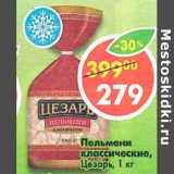 Магазин:Пятёрочка,Скидка:Пельмени классические Цезарь