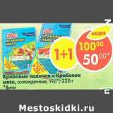 Магазин:Пятёрочка,Скидка:Крабовые палочки и Крабовое мясо охлажденные Vici 