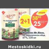 Магазин:Пятёрочка,Скидка:Майонез Mr.Ricco на перепелином яйце 67%