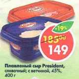 Магазин:Пятёрочка,Скидка:Плавленый сыр President сливочный, с ветчиной 45%