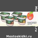 Магазин:Пятёрочка,Скидка:Активиа Творожная Данон 4,2%