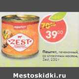 Магазин:Пятёрочка,Скидка:Паштет печеночный Zest