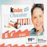 Магазин:Пятёрочка,Скидка:Шоколад Kinder Chocolat молочный 