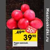 Магазин:Перекрёсток,Скидка:Редис красный 