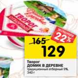 Магазин:Перекрёсток,Скидка:Творог
ДОМИК В ДЕРЕВНЕ
традиционный отборный 9%