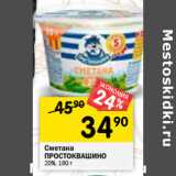 Магазин:Перекрёсток,Скидка:Сметана Простоквашино 20%