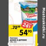 Магазин:Перекрёсток,Скидка:Сметана Домик в деревне 15%