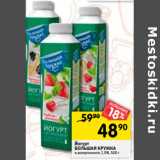 Магазин:Перекрёсток,Скидка:Йогурт
БОЛЬШАЯ КРУЖКА
в ассортименте 2,5%,