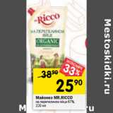 Магазин:Перекрёсток,Скидка:Майонез MR.RICCO
на перепелином яйце 67%,