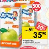 Магазин:Перекрёсток,Скидка:Сок Агуша 