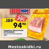 Магазин:Перекрёсток,Скидка:Грудинка Закусочная
ОСТАНКИНО
варено-копченая нарезка,