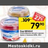 Магазин:Перекрёсток,Скидка:Сыр MEGGLE
Crème Blanche мягкий с хреном;
луком и томатами 60%,