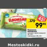 Магазин:Перекрёсток,Скидка:Мороженое
ФИЛЕВСКОЕ
молочное с черной смородиной
1%, 275 г;
с фисташками 12%,