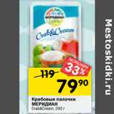 Магазин:Перекрёсток,Скидка:Крабовые палочки
МЕРИДИАН
Crab&Cream,