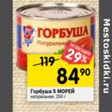 Магазин:Перекрёсток,Скидка:Горбуша 5 МОРЕЙ
натуральная