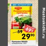 Магазин:Перекрёсток,Скидка:Приправа MAGGI
универсальная