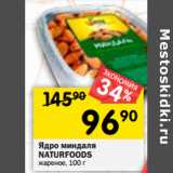 Магазин:Перекрёсток,Скидка:Ядро миндаля
NATURFOODS
жареное,