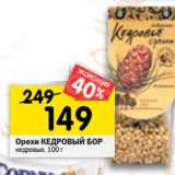 Магазин:Перекрёсток,Скидка:Орехи КЕДРОВЫЙ БОР
кедровые,