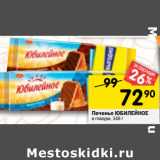 Магазин:Перекрёсток,Скидка:Печенье ЮБИЛЕЙНОЕ
в глазури,