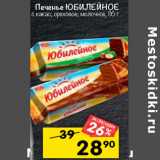 Магазин:Перекрёсток,Скидка:Печенье Юбилейное
с какао; ореховое; молочное
