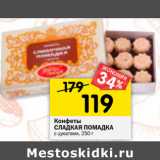 Магазин:Перекрёсток,Скидка:Конфеты
СЛАДКАЯ ПОМАДКА
с цукатами,