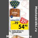 Магазин:Перекрёсток,Скидка:Хлебцы Шведские
ХЛЕБНЫЙ ДОМ