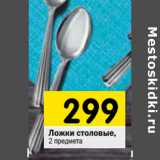 Магазин:Перекрёсток,Скидка:Ложки столовые,
2 предмета