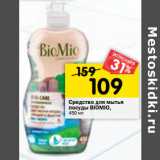 Магазин:Перекрёсток,Скидка:Средство для мытья
посуды BIOMIO,