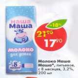 Магазин:Пятёрочка,Скидка:молоко Наша Маша питьевое с 8 месцев, 3,2%