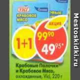 Магазин:Пятёрочка,Скидка:Крабовые палочки и Крабовое мясо охлажденные Vici 